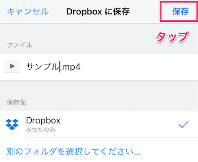 Dropboxに保存するファイル名や保存先を選択して、右上の「保存」ボタンをタップ