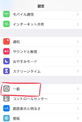 『設定』アプリを開きましょう。その中の『一般』をタップ