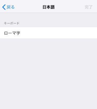​​​​​​​『ローマ字』をタップしてチェックマークを入れる