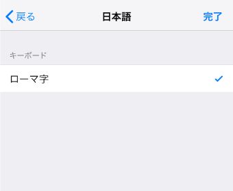 右上の『完了』をタップすれば設定完了