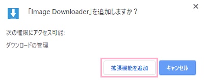 「Image Downloaderを追加しますか？」とウィンドウが表示