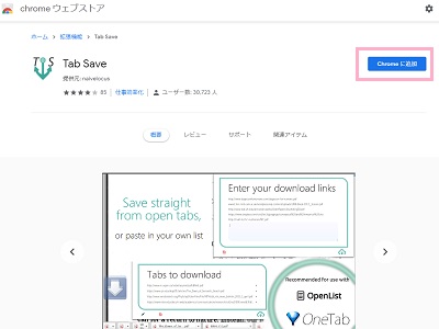 画面右上の「Chromeに追加」ボタンをクリック