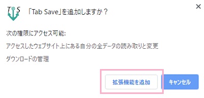 「Tab Save」を追加しますか？とウィンドウが表示されるので、「拡張機能を追加」ボタンをクリック