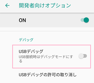 「USBデバッグ」項目のボタンをタップしてオフ