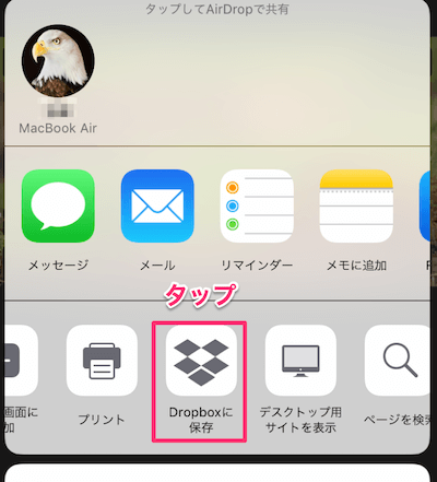 「Dropboxに保存」をタップ