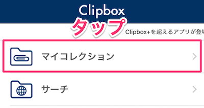 Clipbox+のメニューの「マイコレクション」をタップ