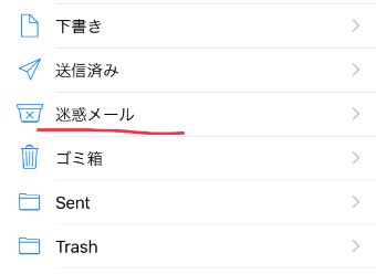 迷惑メールフォルダ