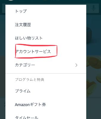 『アカウントサービス』というところがありますので、タップ