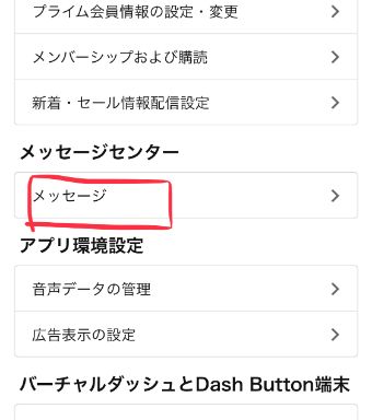 少し下にスクロールすると『メッセージセンター』という項目があります。『メッセージ』をタップ