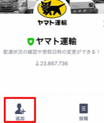 LINEが開いたら、検索などを利用してヤマト運輸のアカウントを探してください。見つけたら左下の「追加」をタップして友だちに追加