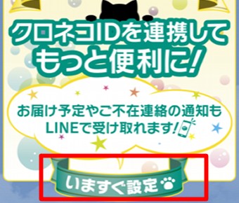 友だちに追加したら「クロネコIDを連携してもっと便利に！」というメッセージが届くのでメッセージの「いますぐ設定」をタップ