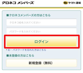 クロネコメンバーズのログイン画面が表示されるのでクロネコIDとパスワードを入力し「ログイン」をタップ