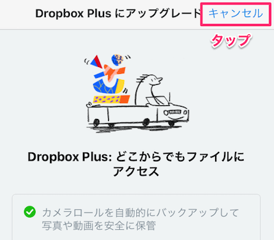 Dropbox Plusへの案内画面が表示