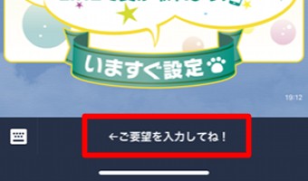 LINEのトークに戻り「ご要望を入力してね！」をタップ