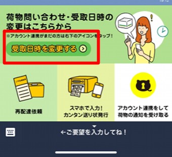 「荷物問い合わせ・受取日時の変更はこちらから」というメッセージが表示されるので「受取日時を変更する」をタップ