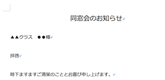 同窓会のお知らせを通知する文書