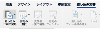Wordの「差し込み文書タブ」内の「差し込み印刷の開始」を選び「標準のWord文書」を選択