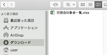 同窓会対象者一覧のExcelファイルを選ぶ