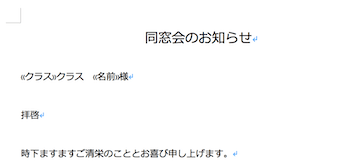 Word差し込み先を指定