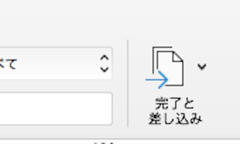 完了と差し込み