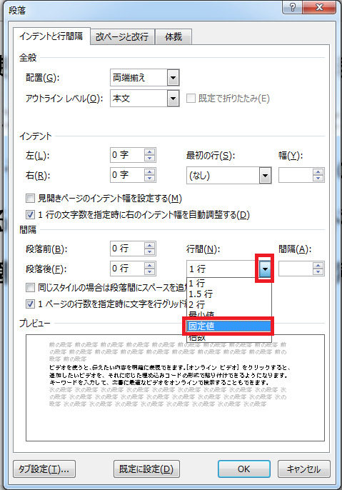 「インデントと行間隔」タブで「行間」の「固定値」を選ぶ