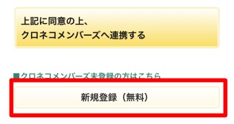 「LINEとクロネコメンバーズの連携」という画面が表示されるのでまだクロネコメンバーズになってない方は1番下の「新規登録(無料)」をタップ