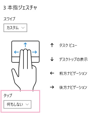 タッチパッドの設定画面を下にスクロールすると、3本指ジェスチャの図が表示されているので、「タップ」ボタンをクリック
