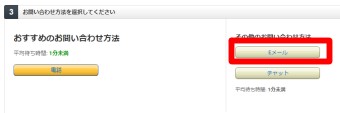 すべて選択を終えたら「お問い合わせ方法を選択してください」の「Eメール」をタップ