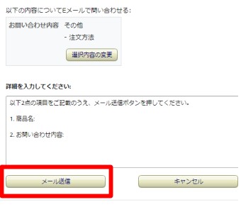 「Eメールでお問い合わせ」の画面が開くので「詳細を入力してください」の部分を入力して「メール送信」をクリック
