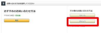 選択が終わるとお問い合わせ方法のボタンが表示されるので「チャット」をクリック