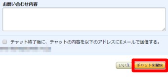 チャット画面が表示されるので問い合わせしたい内容を入力して「チャットを開始」をクリック