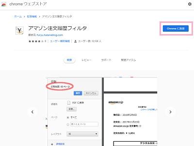 ページ右上の「Chromeに追加」ボタンをクリック