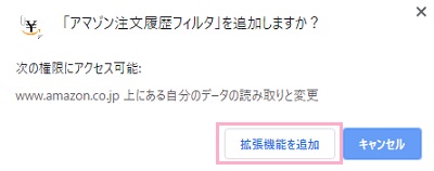 「アマゾン注文履歴フィルタ」を追加しますか？とウィンドウが表示されるので、「拡張機能を追加」ボタンをクリック