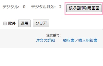 注文履歴一覧が表示されたら、右側に表示されている「領収書印刷用画面」ボタンをクリック