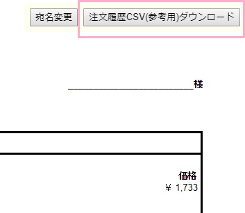 画面右上に「注文履歴CSV（参考用）ダウンロード」と書かれたボタンが表示