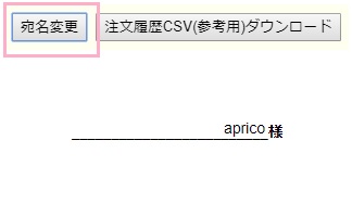 「注文履歴CSV（参考用）ダウンロード」ボタンの左側にある「宛名変更」ボタンをクリック