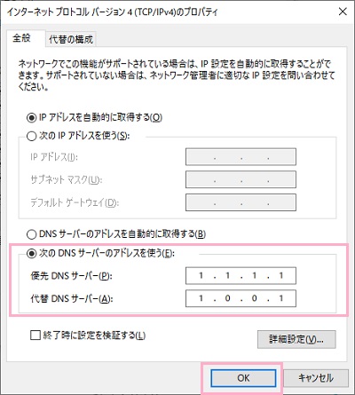 「次のDNSサーバーのアドレスを使う」のボタンをオンにしてから「優先DNSサーバー」のアドレスを「1.1.1.1」・代替DNSサーバーのアドレスを「1.0.0.1」にして「OK」をクリック