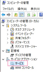 左側フォルダツリーの「サービスとアプリケーション」を展開して「サービス」をクリック