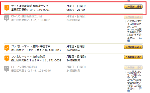 「お届け先の店舗の選択」でヤマト運輸の営業所を選択