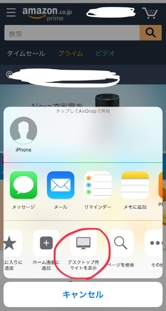 右の方にスライドしていくと『デスクトップ用サイトを表示』という項目があります。タップします