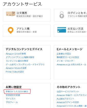 アカウントサービス内に『非表示にした注文の表示』とありますので、クリック