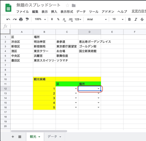 場所のプルダウンリストを作成するセルを同じく選択