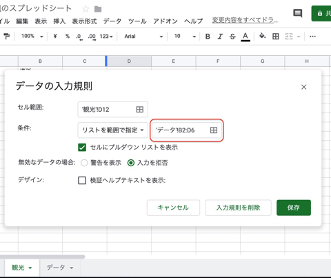 「データの入力規則」の「条件」に、「データ」シートのセルを選択