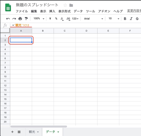 A列に、「観光」シートの区のプルダウンリストのセルを参照するように記載
