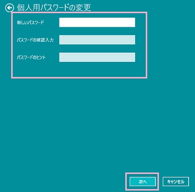 新しいパスワードとパスワードの再入力に設定したいパスワードを、パスワードのヒントに表示させたいヒント文章を入力して「次へ」をクリック
