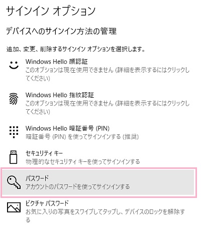 デバイスへのサインイン方法の管理一覧から、パスワードをクリック