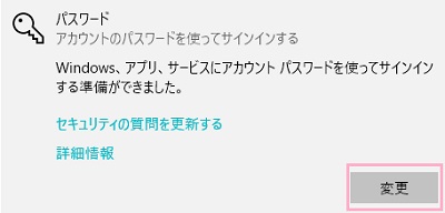 パスワード項目が開くので、「変更」をクリック