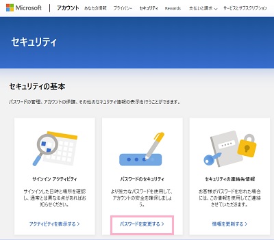 Microsoftの公式サイトからMicrosoftアカウントにサインインして、画面上部メニューの「セキュリティ」に移動し、パスワードのセキュリティの説明欄に表示されている「パスワードを変更する」をクリック