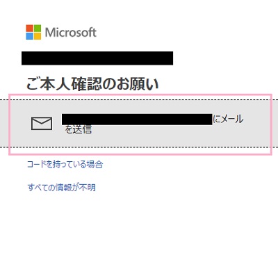 登録しているメールアドレスが表示されるので、クリックするとメールが送信