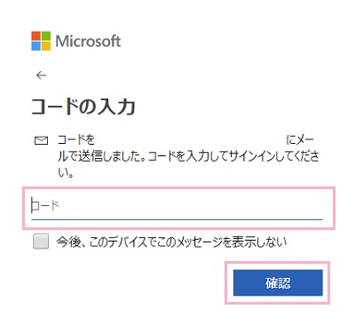 コードの入力画面が表示されるので、送られてきたメールに記載されているセキュリティコードを入力したら「確認」をクリック